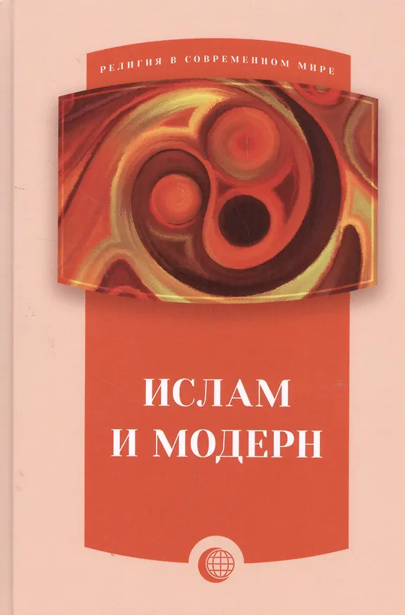 Книга Ислам и модерн () — 1