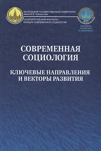 Современная социология. Ключевые направления и векторы развития