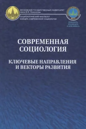 Современная социология. Ключевые направления и векторы развития — 2671142 — 1