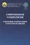 Современная социология. Ключевые направления и векторы развития — 2671142 — 1
