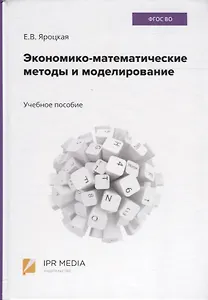 Экономико-математические методы и моделирование. Учебное пособие