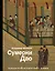 Сумерки Дао: Культура Китая на пороге Нового времени — 2711747 — 1