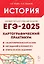 ЕГЭ-2025. История. 10-11 классы. Картографический практикум. Тетрадь-тренажер — 3064210 — 1