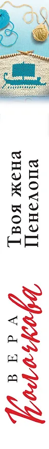 Книга Твоя жена Пенелопа (Вера Колочкова) — 3