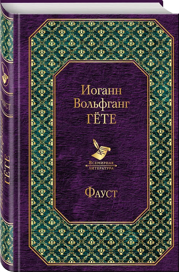 Книга Фауст (Иоганн Вольфганг Гёте) — 4