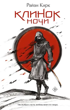 Книга Клинок ночи (Райан Кирк)