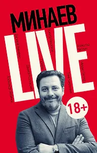 Минаев Live: публицистика