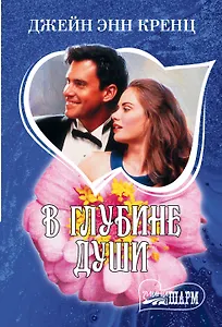 В глубине души