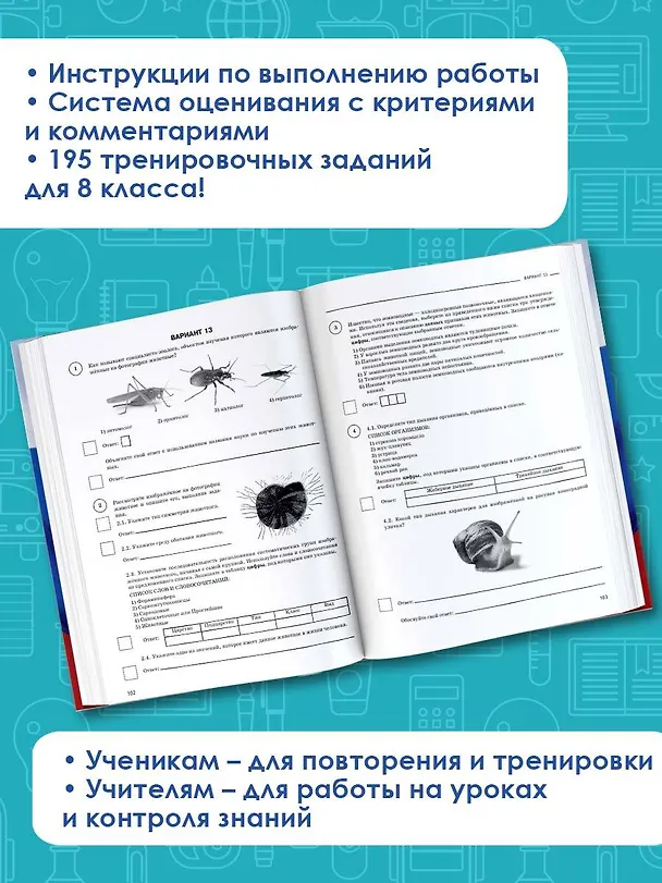 Книга Биология. Большой сборник тренировочных вариантов проверочных работ для подготовки к ВПР. 8 класс (Андрей Маталин) — 5