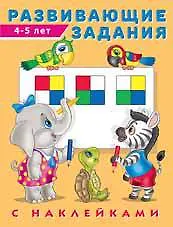 Книга Развивающие задания с наклейками. 4-5 лет () — 1