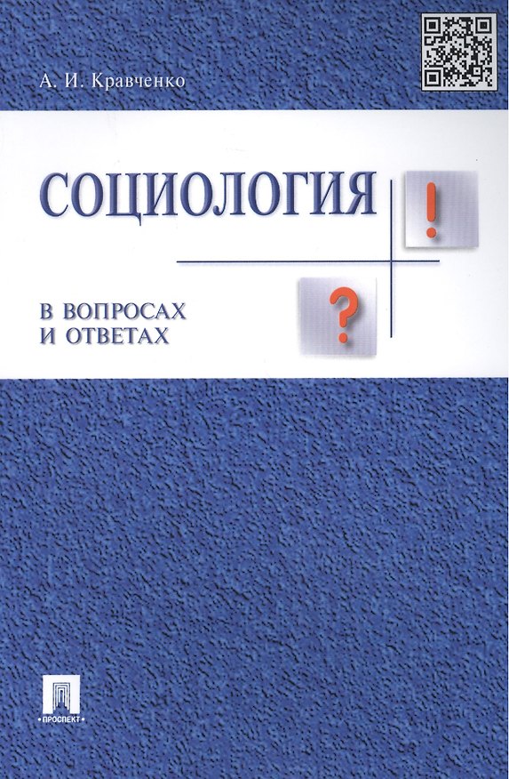 Книга Социология в вопросах и ответах: учебное пособие (Альберт Кравченко) — 1