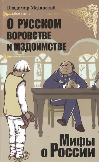 Владимир Мединский 📖 купить книги автора по выгодной цене «Читай-город»