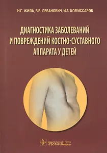 Диагностика заболеваний и повреждений костно-суставного аппарата у детей: учеб. пособие