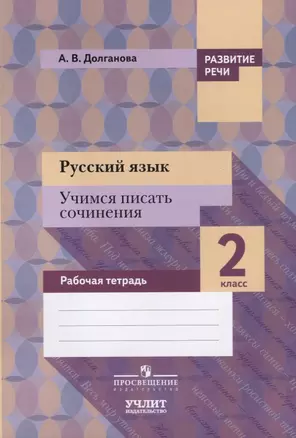 Русский язык. Учимся писать сочинения : 2 класс : рабочая тетрадь для общеобразовательных организаций — 2624178 — 1