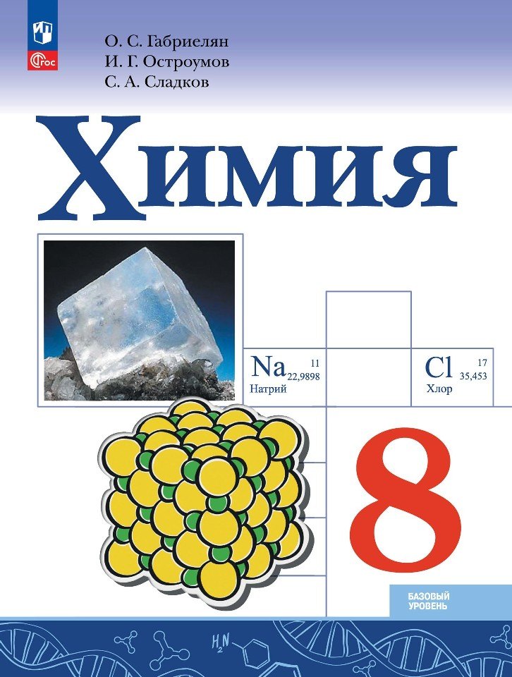 

Химия. 9 класс. Базовый уровень. Учебник