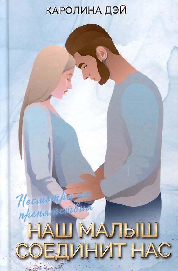 Книга Наш малыш соединит нас (Каролина Дэй) — 1