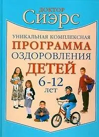 Книга Уникальная комплексная программа оздоровления детей 6-12 лет (Уильям Сиэрс)
