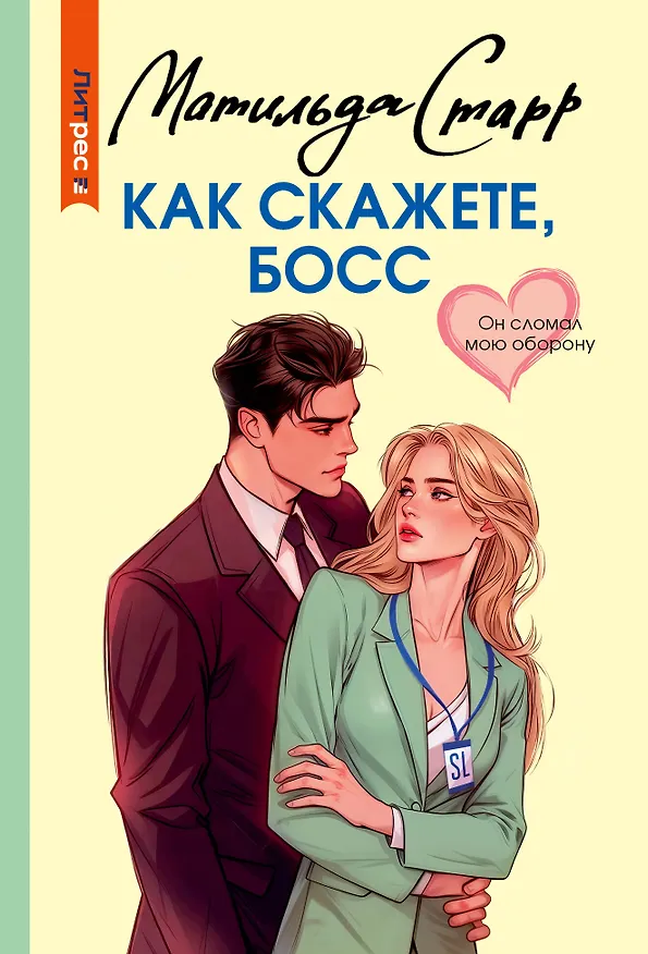 Книга Как скажете, босс (Матильда Старр) — 1
