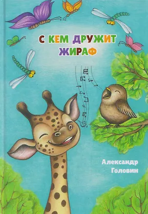 Книга С кем дружит жираф. Стихи для детей (Александр Головин)