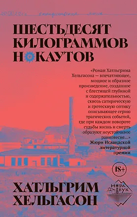 Книга Шестьдесят килограммов нокаутов (Хатльгрим Хельгасон)