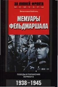 Книга Мемуары фельдмаршала Победы и поражения Вермахта 1938-1945 (Вильгельм Кейтель) — 1