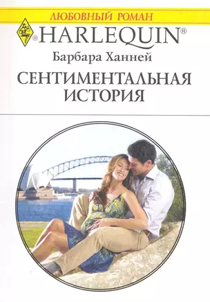 Сентиментальная история: Роман / (мягк) (Любовный роман 1990). Ханней Б. (АСТ) — 2225251 — 1