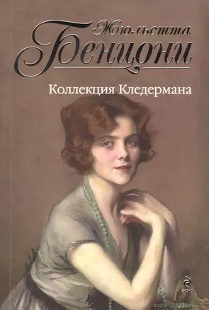 Коллекция Кледермана — 2417412 — 1