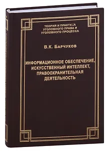 Информационное обеспечение, искусственный интеллект, правоохранительная деятельность