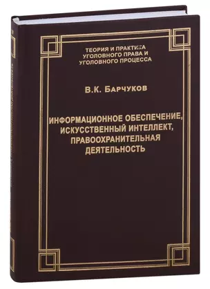 Информационное обеспечение, искусственный интеллект, правоохранительная деятельность — 2961456 — 1