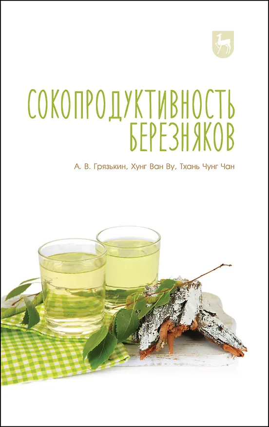 Книга Сокопродуктивность березняков. Монография (Анатолий Грязькин) — 1