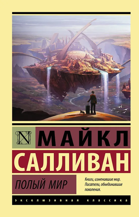 Книга Полый мир (Майкл Салливан) — 1