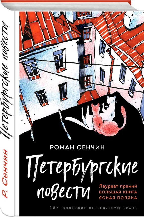 Книга Петербургские повести (Роман Сенчин) — 4