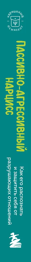 Книга Пассивно-агрессивный нарцисс. Как его распознать и защитить себя от разрушающих отношений (Дебби Мирза) — 3