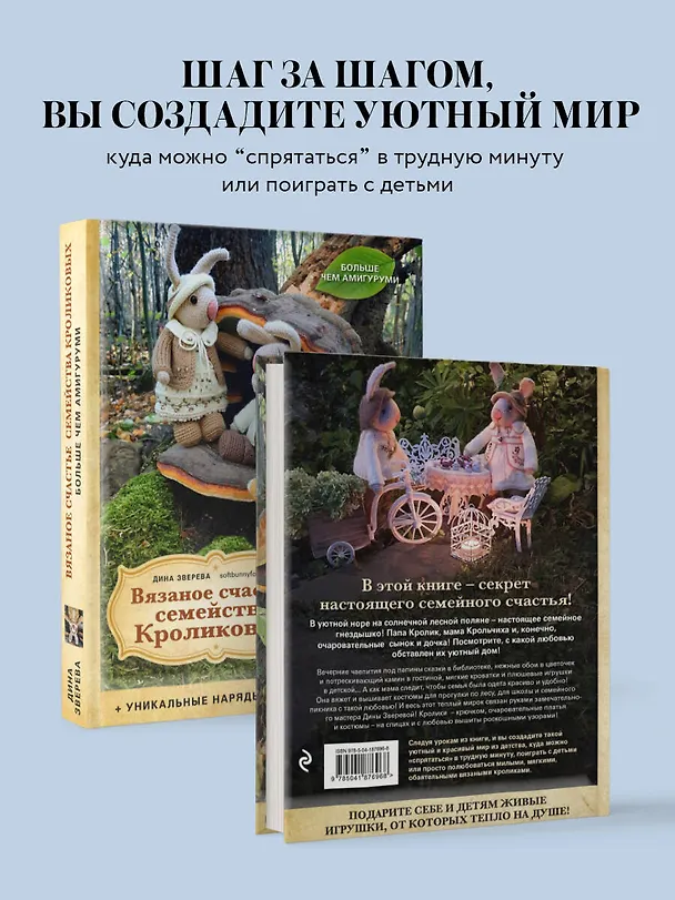Книга Вязаное счастье семейства Кроликовых. Больше чем АМИГУРУМИ + уникальные наряды на все случаи жизни (2-е издание) (Дина Зверева) — 9