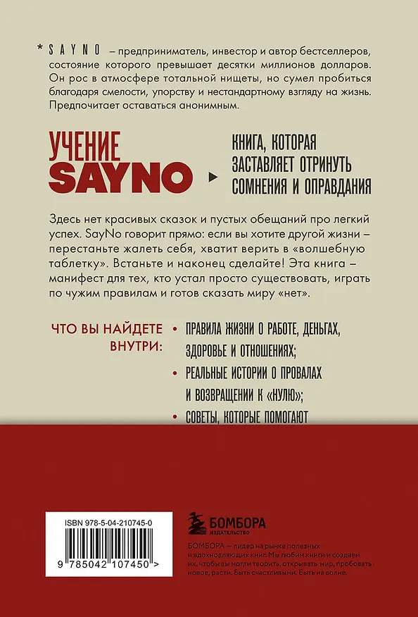 Книга Учение SayNo. Откажись от страха, оправданий и сомнений. Начни жить по-настоящему (Say No) — 2