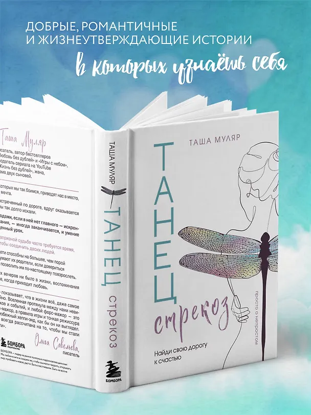 Книга Танец стрекоз. Найди свою дорогу к счастью (Таша Муляр) — 7