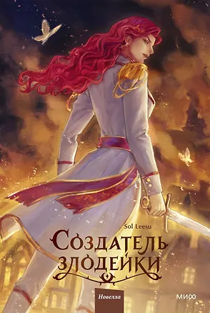 Книга Создатель злодейки. Том 2 (Leesu Sol)