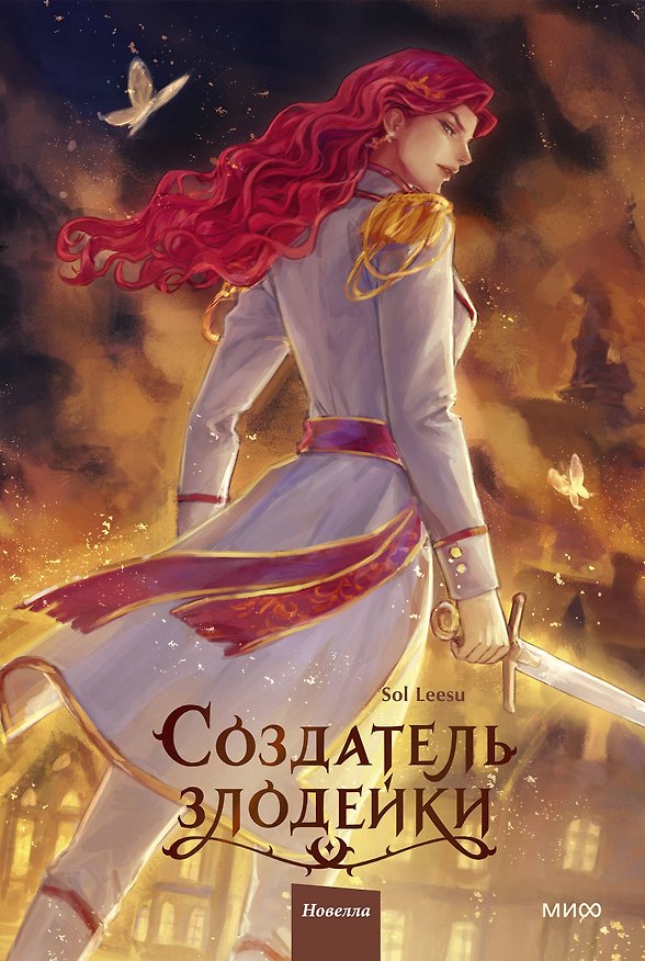 Книга Создатель злодейки. Том 2 (Leesu Sol) — 1
