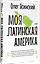 Моя Латинская Америка — 3186723 — 2