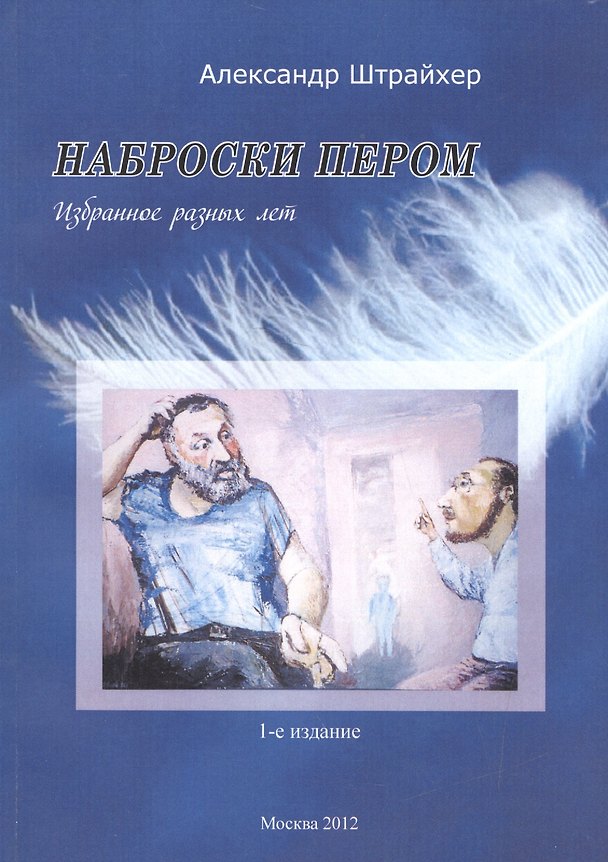 Книга Наброски пером. Избранное разных лет () — 1