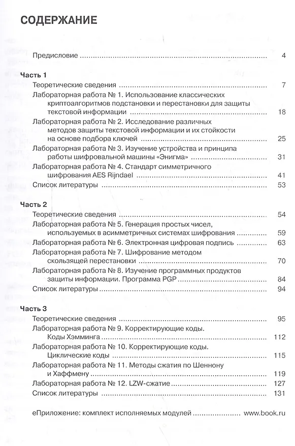 Книга Информационная безопасность. Лабораторный практикум (Александр Бабаш) — 2