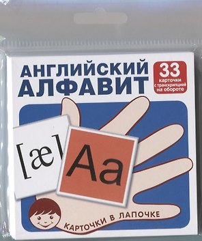 Английский алфавит (33 карточки с транскрипцией наобороте). Комплект