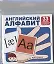 Английский алфавит (33 карточки с транскрипцией наобороте). Комплект — 2657241 — 1