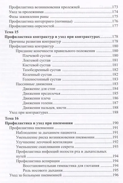 Книга Уход за ослабленными пожилыми людьми. Российские рекомендации () — 6