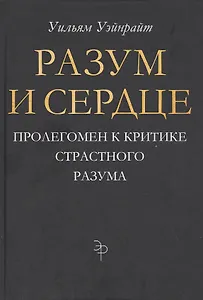 Разум и сердце: Пролегомен к критике страстного разума
