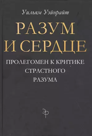 Разум и сердце: Пролегомен к критике страстного разума — 2830723 — 1