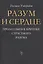 Разум и сердце: Пролегомен к критике страстного разума — 2830723 — 1