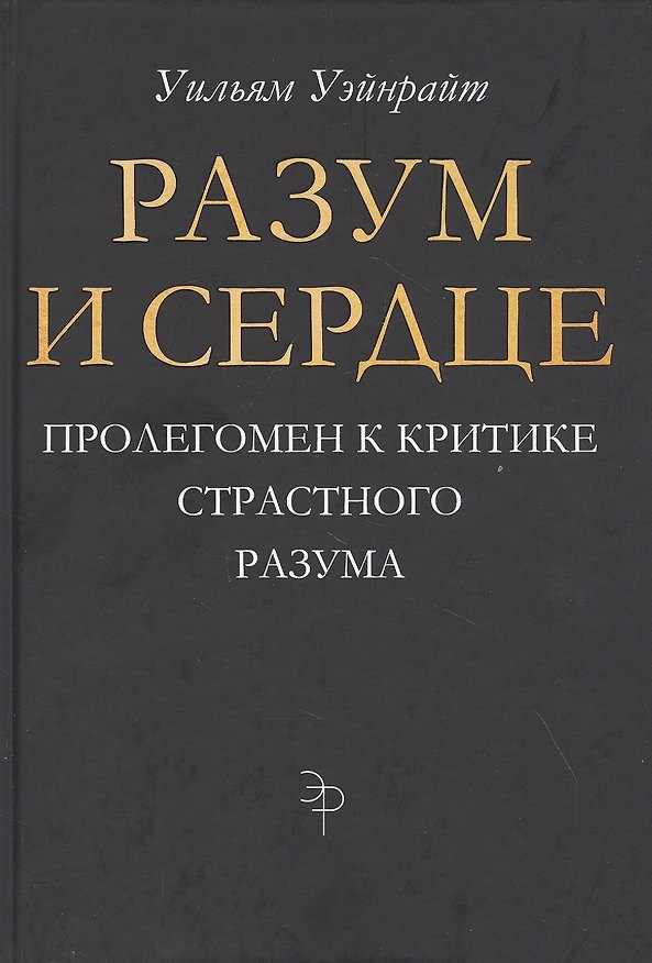 Книга Разум и сердце: Пролегомен к критике страстного разума () — 1