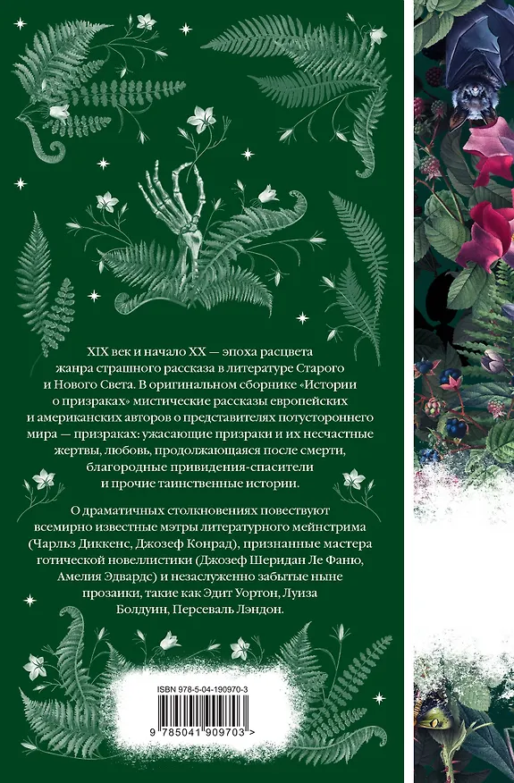 Книга Истории о призраках (Элджернон Блэквуд, Джозеф Ле Фаню, Эдит Уортон) — 2