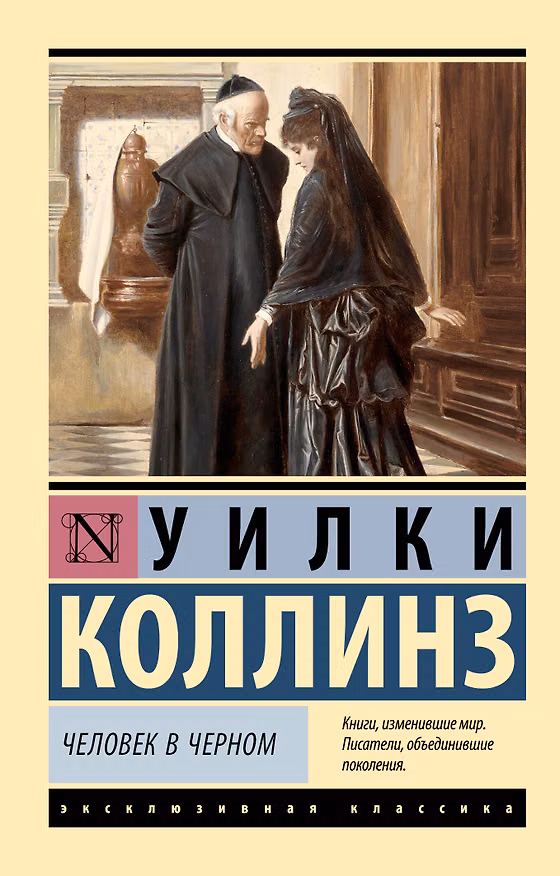 Книга Человек в черном (Уильям Уилки Коллинз) — 1